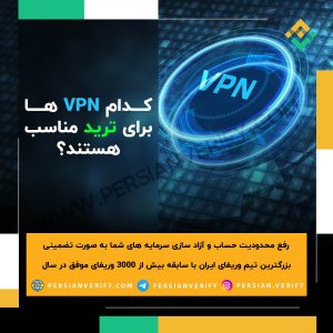 بررسی تخصصی VPN های کاربردی و مناسب ترید