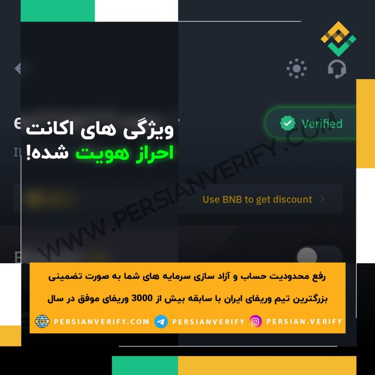 مزایای اکانت وریفای شده چیست؟