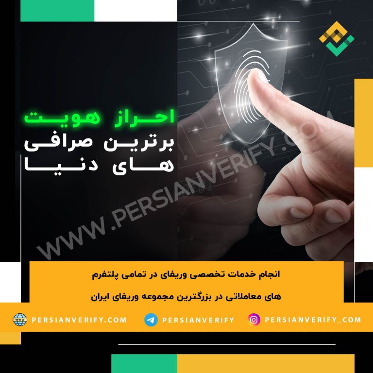 احراز هویت برترین صرافی های دنیا