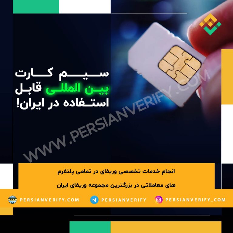 سیم کارت بین المللی قابل استفاده در ایران!